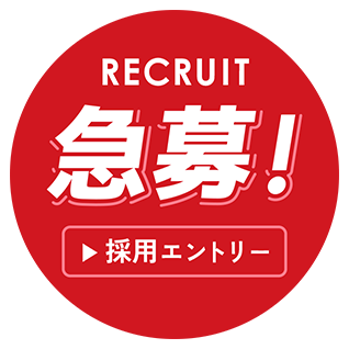 RECRUIT急募！採用エントリー