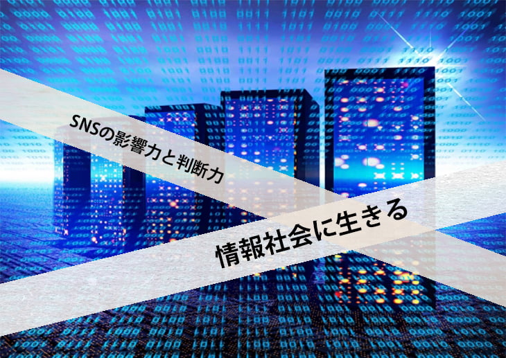 情報社会に生きる〜SNSの影響力と判断力〜
