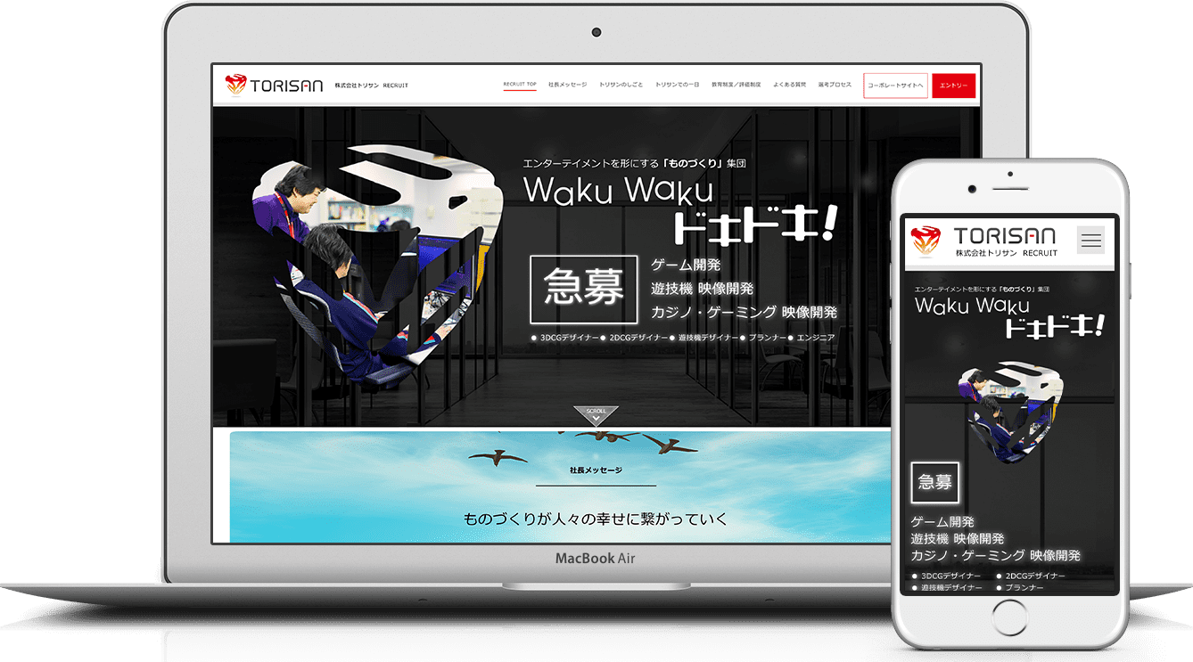 株式会社トリサン 様（採用サイト）