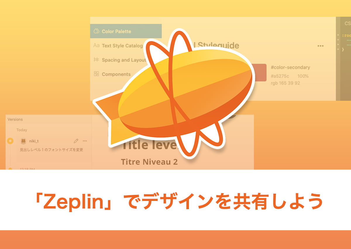 「Zeplin」でデザインを共有しよう