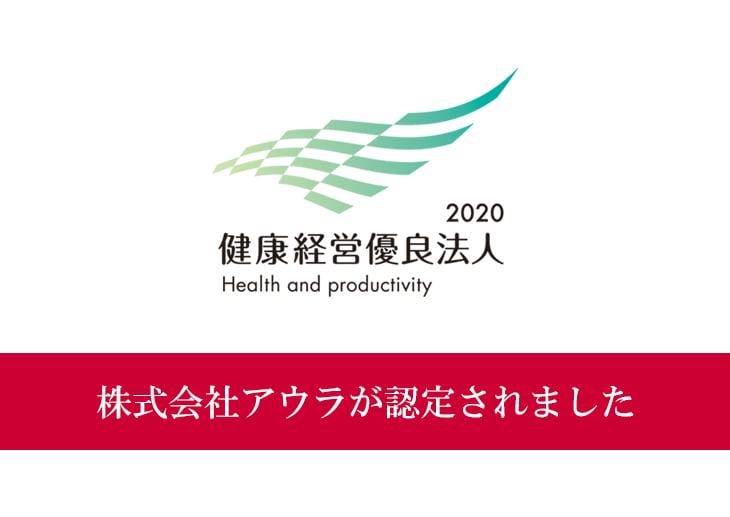 【健康経営優良法人2020（中小規模法人部門）】認定について