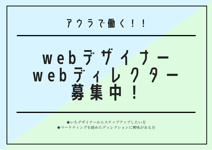 アウラで働く！webデザイナー・webディレクター募集中！！