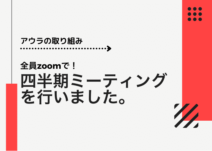 【アウラの取り組み】全員zoom参加での四半期ミーティング