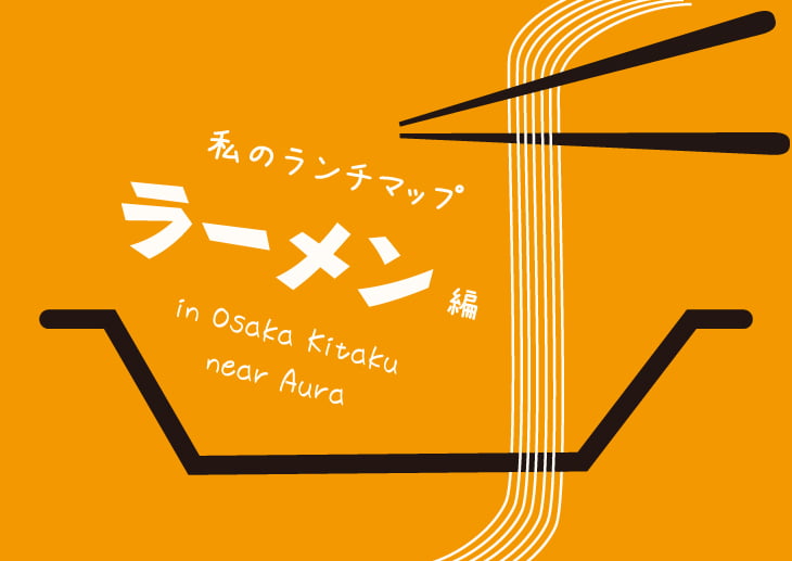 私のランチマップ：ラーメン編