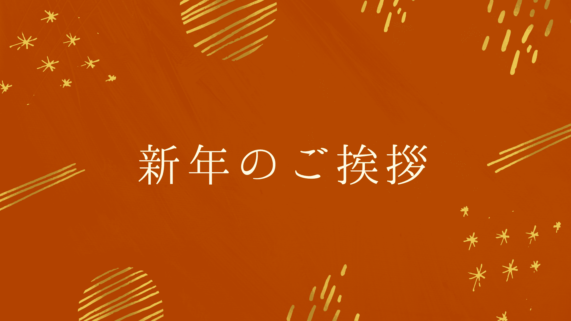 新年のご挨拶