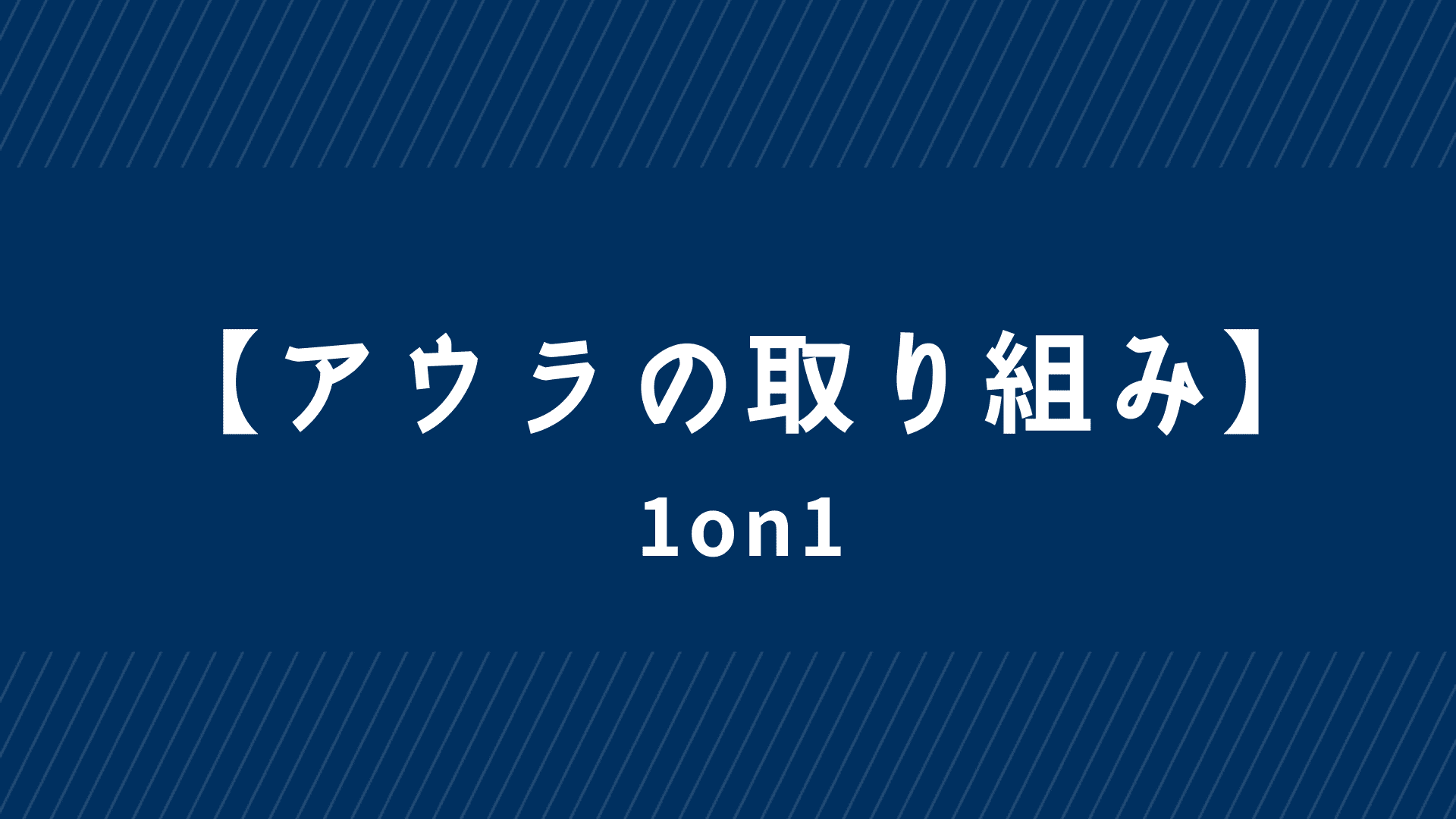 【アウラの取り組み】1on1