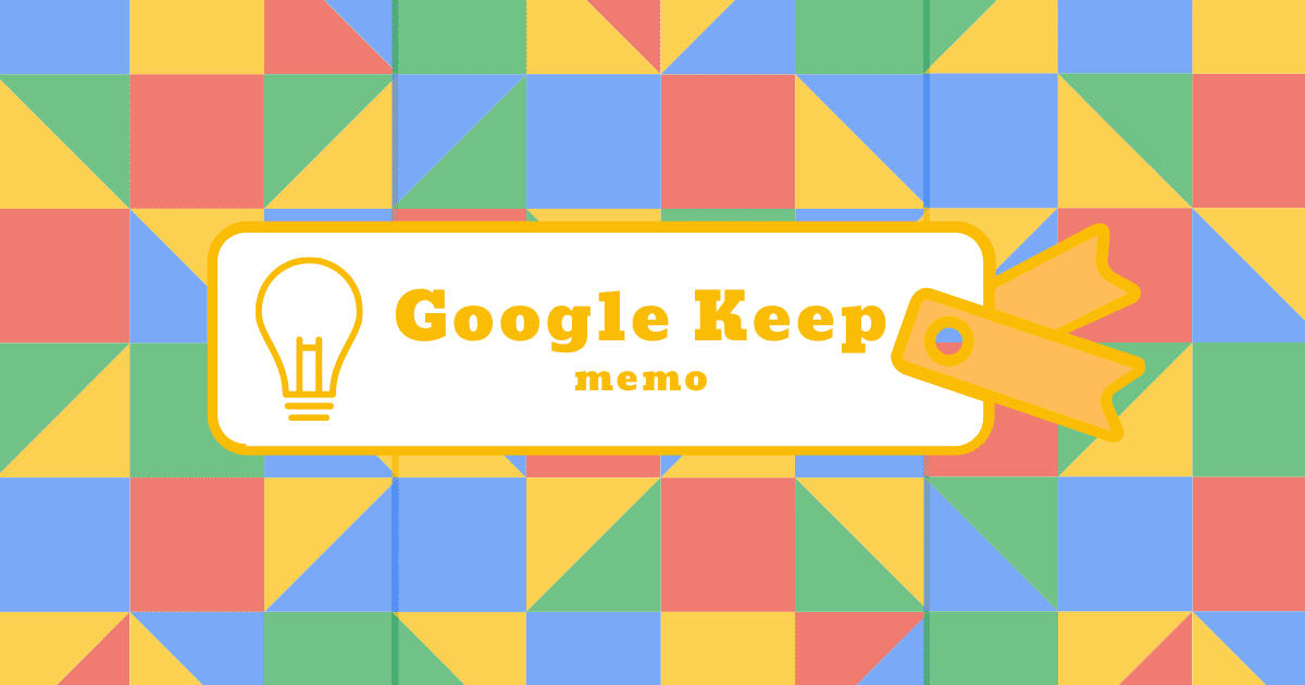 急なメモに役立つツール Google Keep