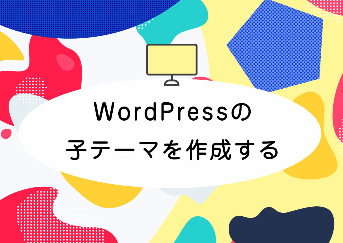 WordPressの子テーマを作成する