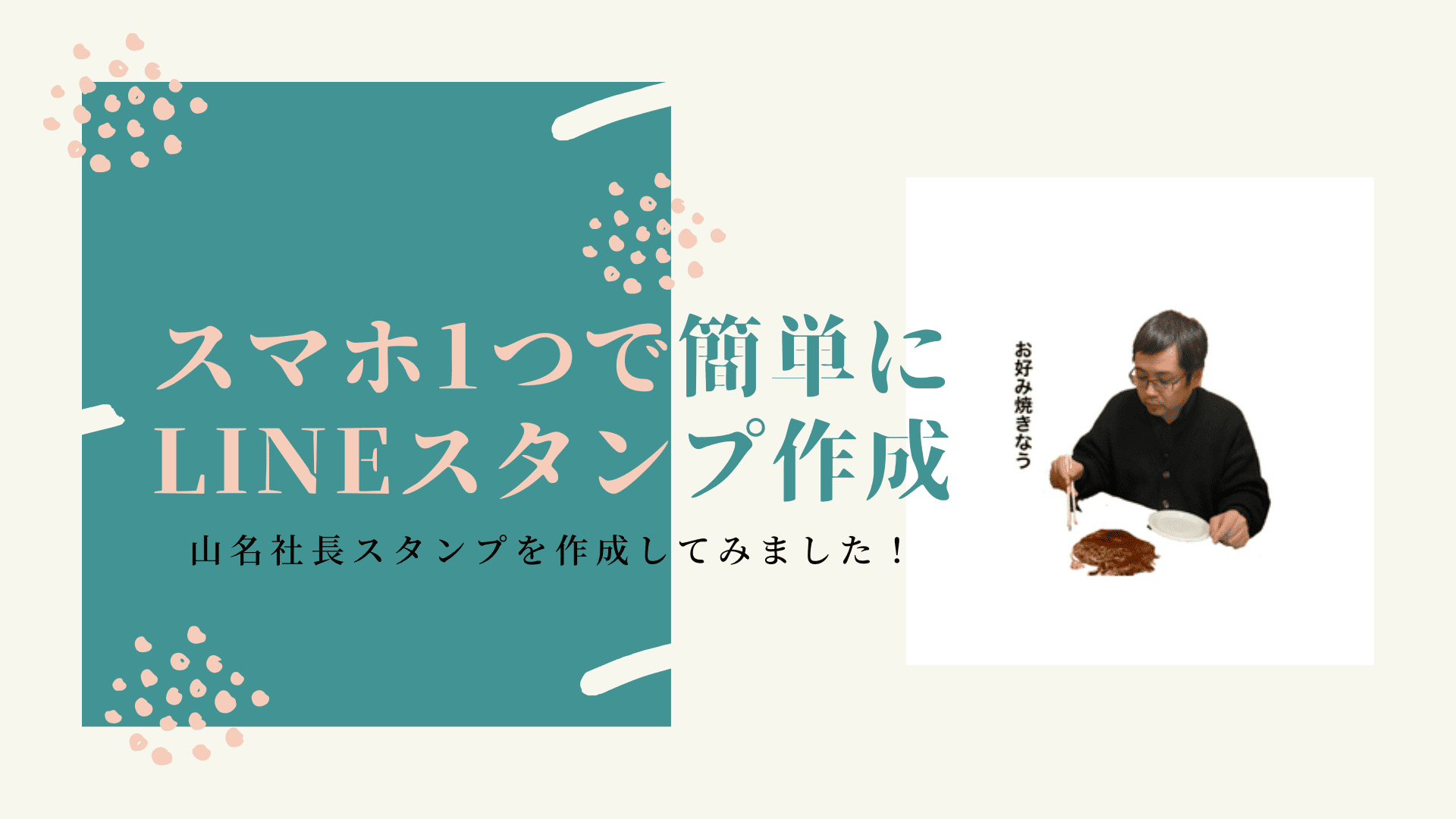 スマホ1つで簡単にLINEスタンプ作成〜山名社長スタンプを作成してみました！〜