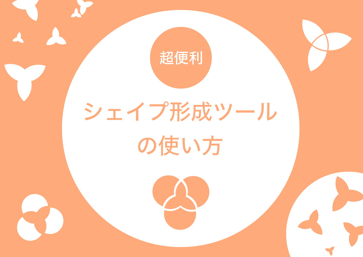 「超便利！！」シェイプ形成ツールの使い方