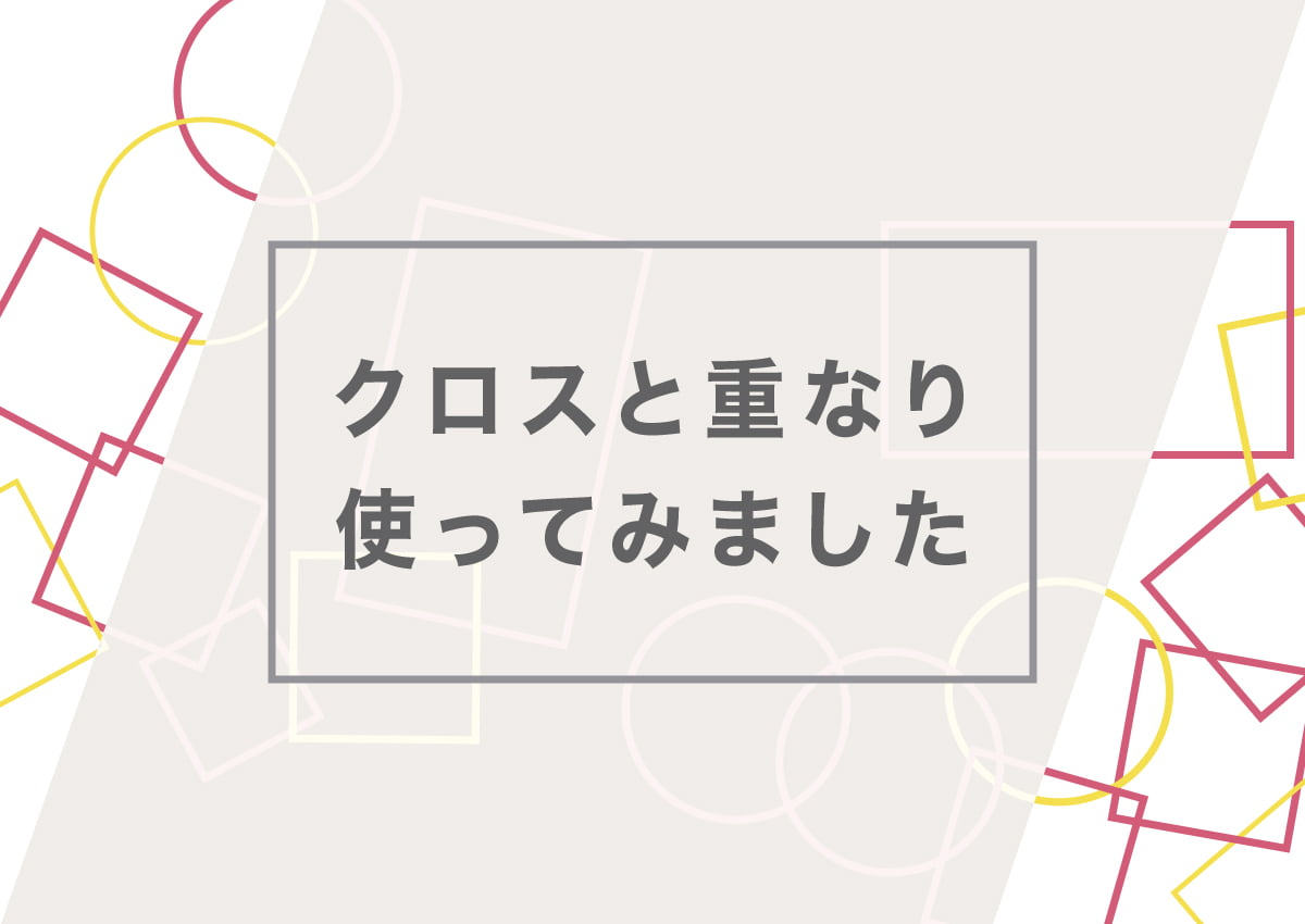【新機能】クロスの重なりを使ってみました
