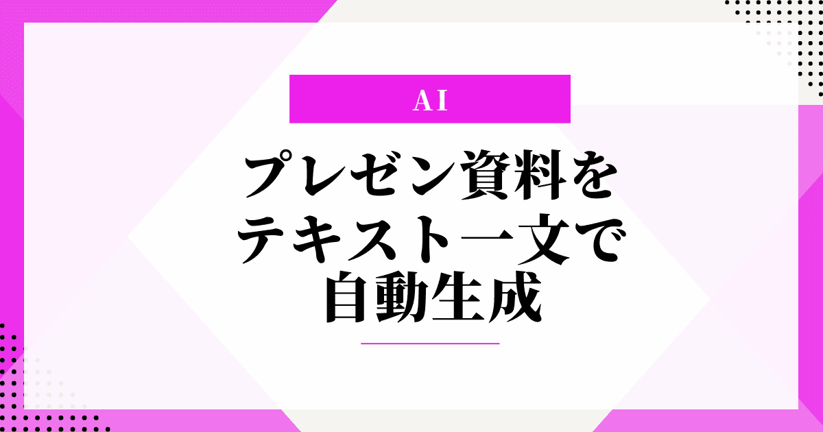 テキスト一文からスライド資料自動作成できるサービス Tomeを使ってみた。