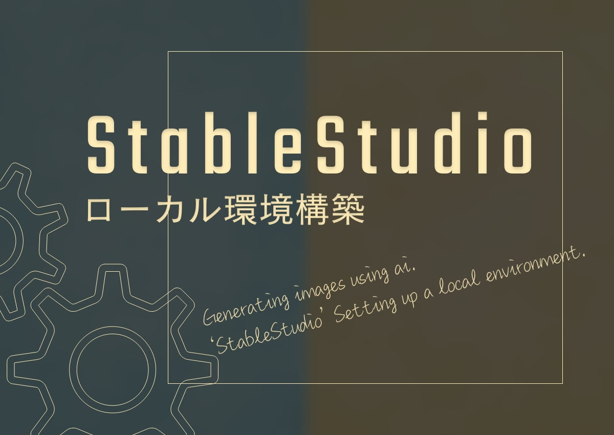 DreamStudioをローカル環境で実行しAIで画像生成を行う