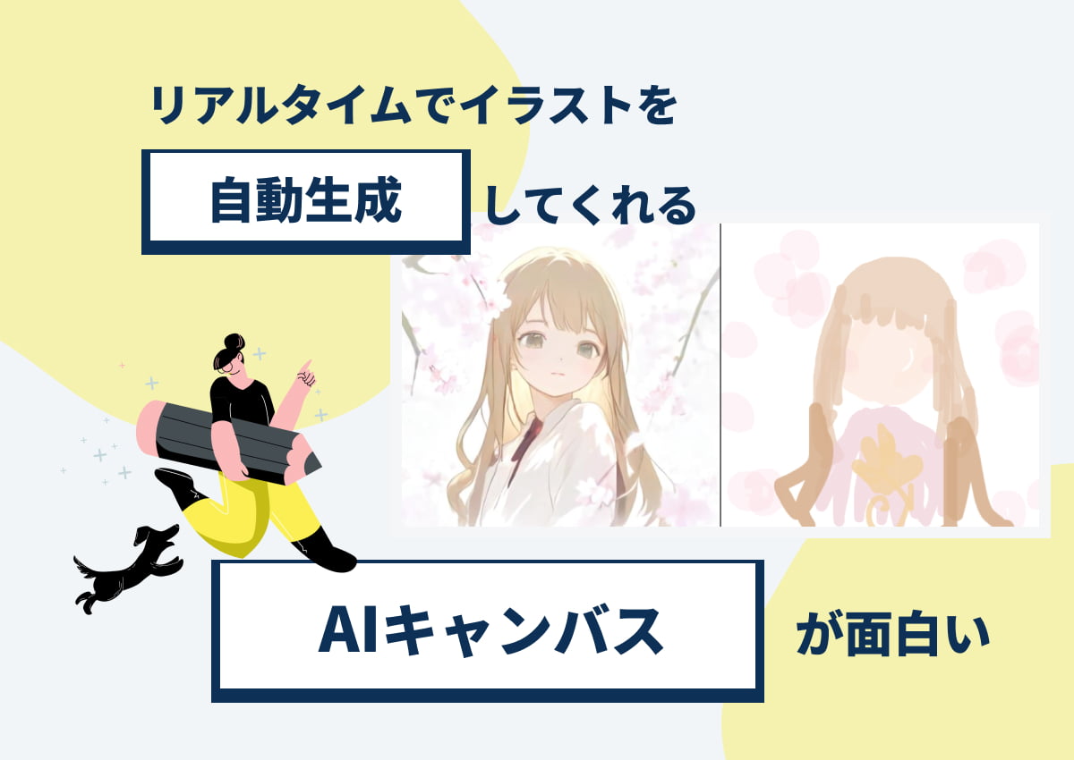 リアルタイムでイラストを自動生成してくれる「AIキャンバス」が面白い