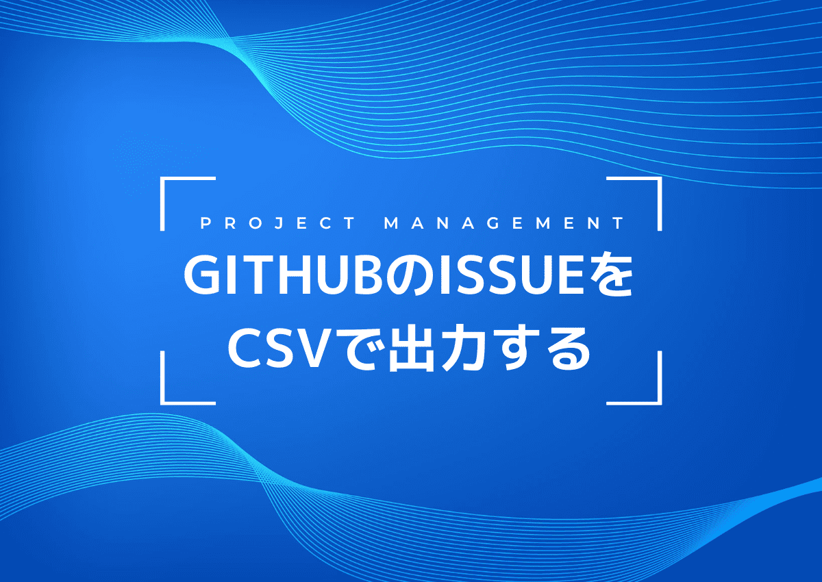 GitHubのIssueをCSVで出力する