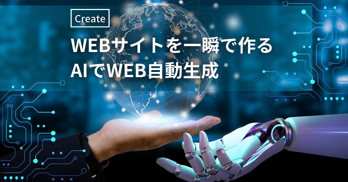 AI自動生成！テキストからWEBサイトを一瞬で作成する