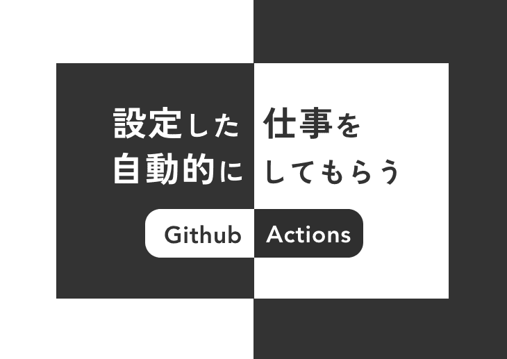 設定した仕事を自動的にしてもらう！Github Actionsを使ってみた