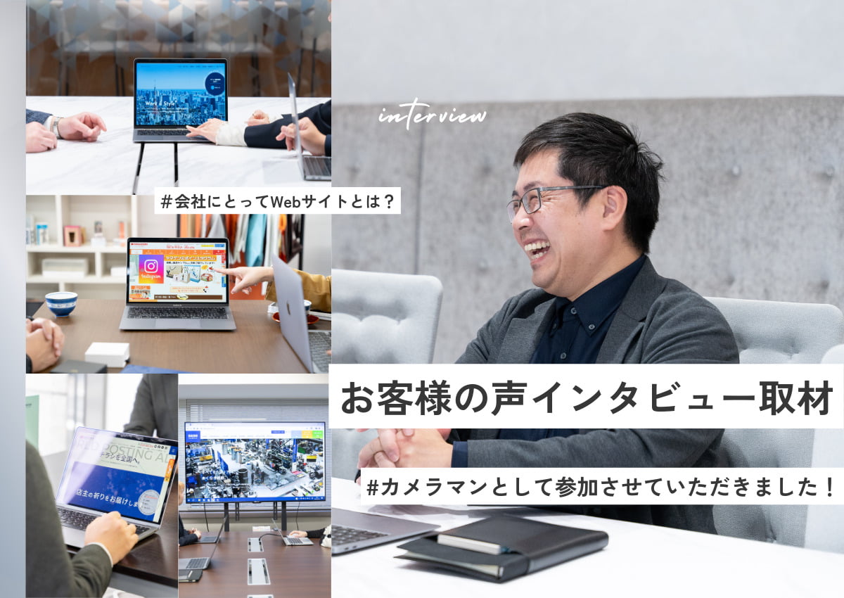 カメラマンとして、アウラのお客様の声インタビュー取材に参加した感想