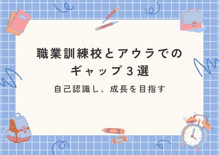 未経験でWEBディレクターになった私が感じた職業訓練校とアウラでのギャップ3選