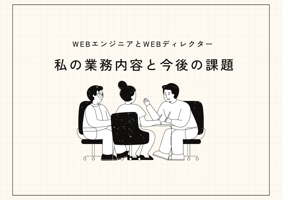 WEBエンジニアとWEBディレクターを兼務する私の業務内容と今後の課題