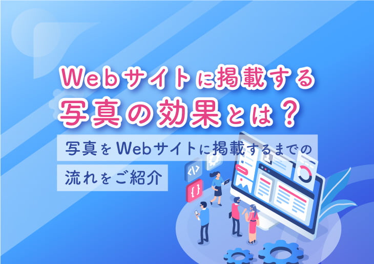 Webサイトに掲載する写真の効果とは？写真の効果や準備方法、Webサイトに掲載するまでの流れをご紹介