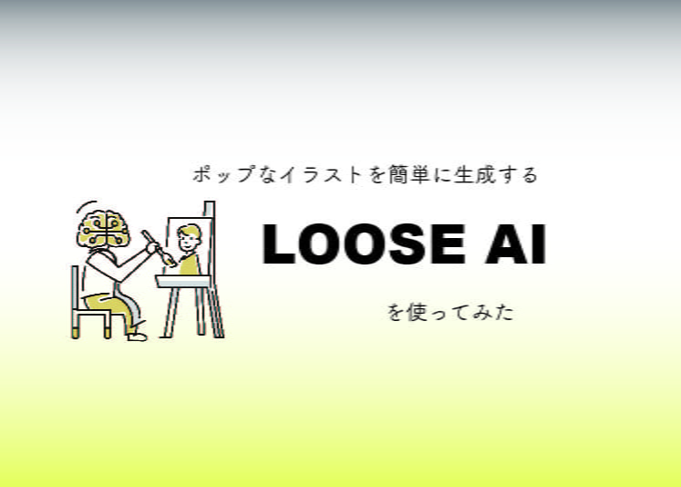 ポップなイラストを簡単に生成する「LOOSE AI」を使ってみた