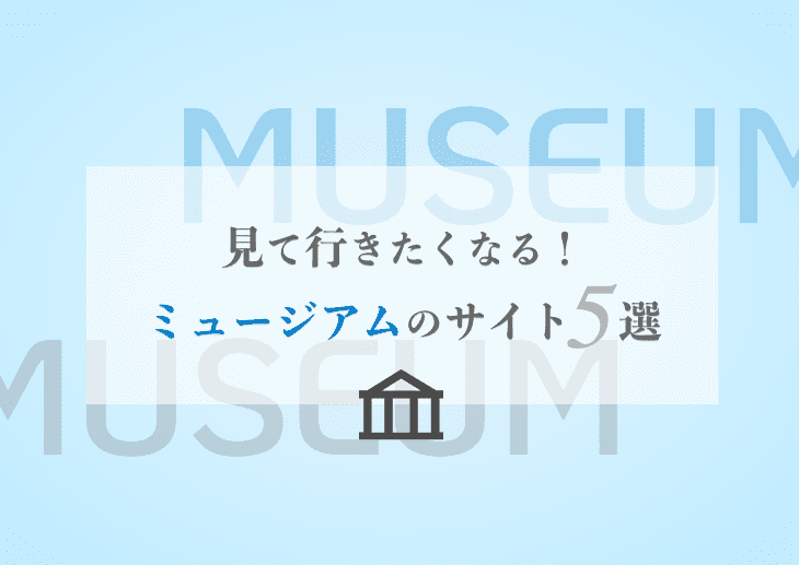見て行きたくなる！ミュージアムのサイト5選