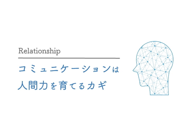 コミュニケーションは人間力を育てるカギ