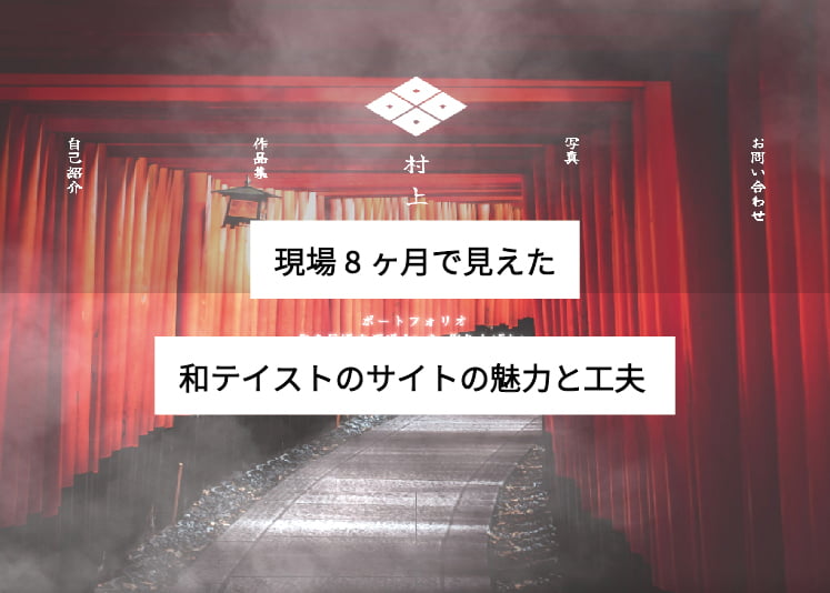 現場8ヶ月で見えた：和テイストのサイトの魅力と工夫