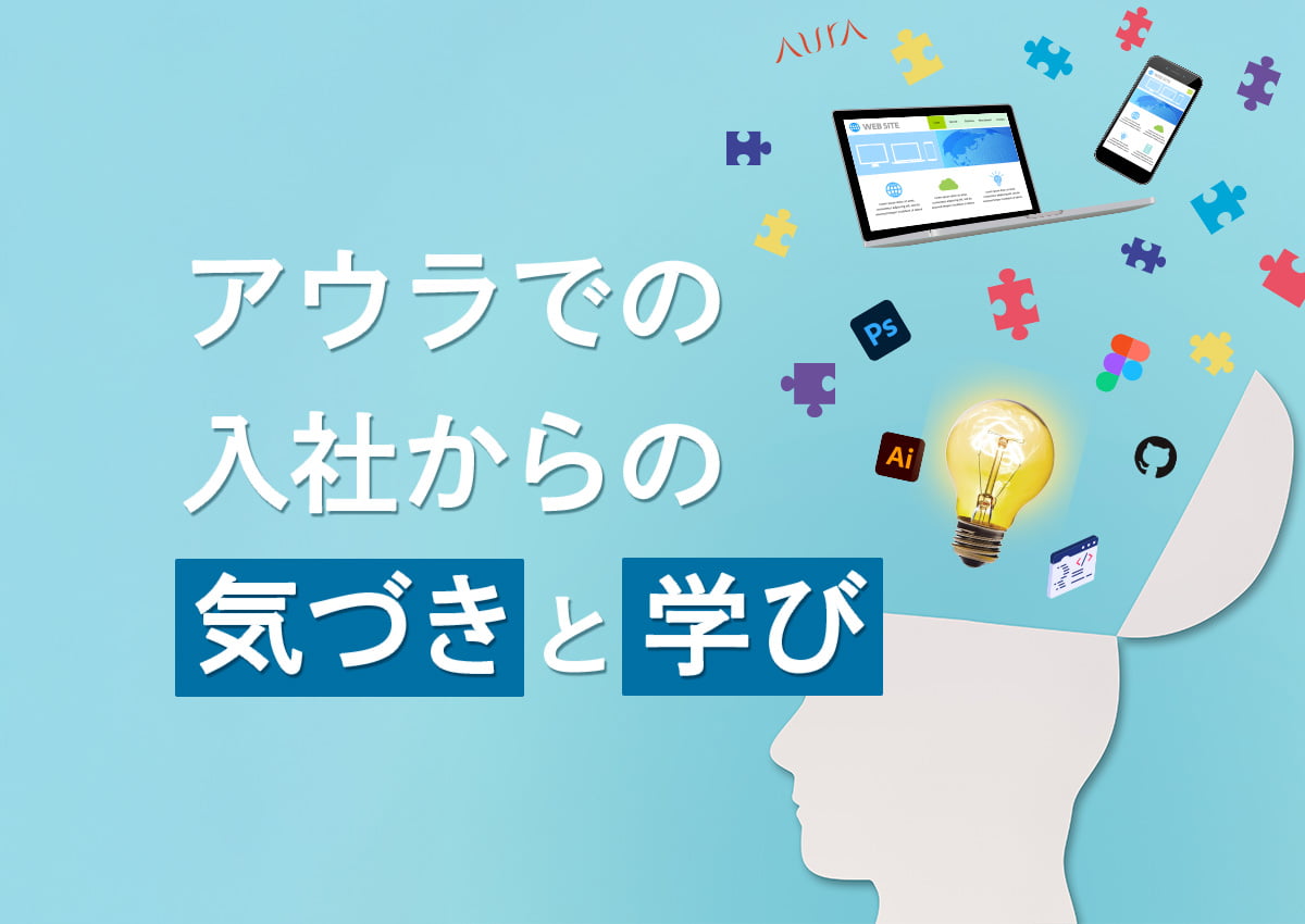 アウラでの入社からの気づきと学び
