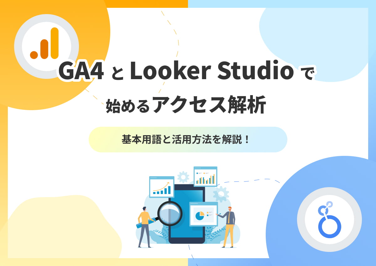 GA4（Google Analytics4）とLooker Studioで始めるアクセス解析｜基本用語と活用方法を解説！