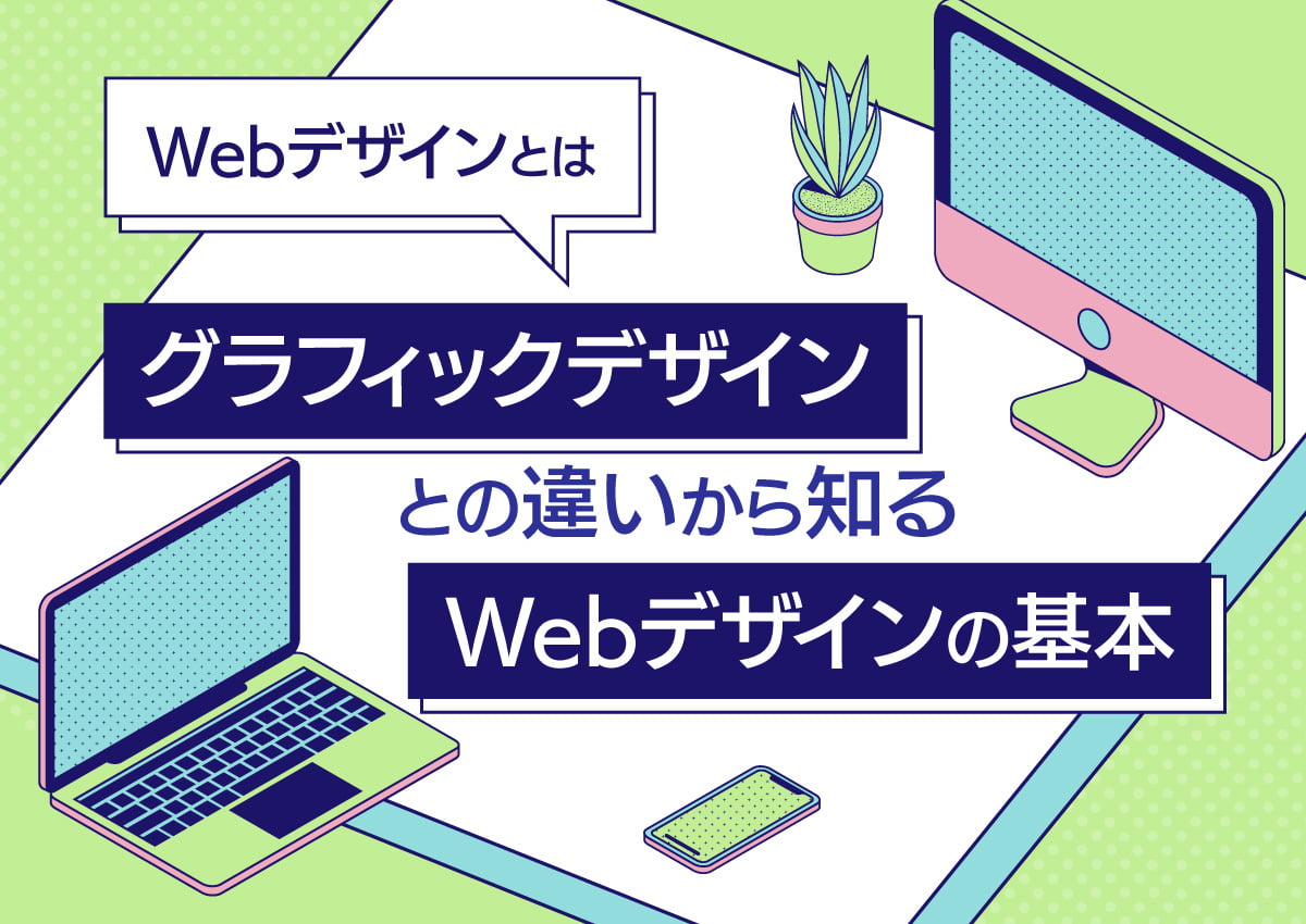 Webデザインとは？グラフィックデザインとの違いから知るWebデザインの基本