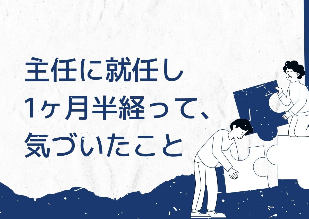 主任に就任し1ヶ月半経って、気づいたこと