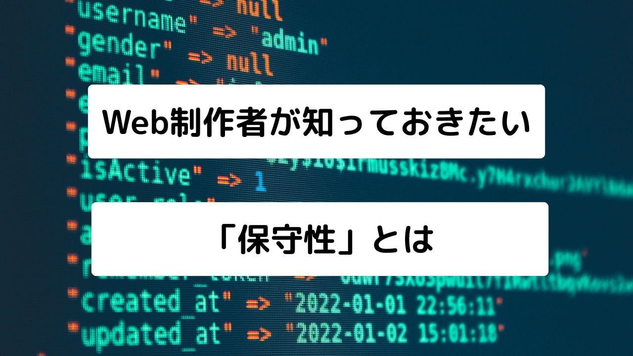 Web制作者が知っておきたい「保守性」とは