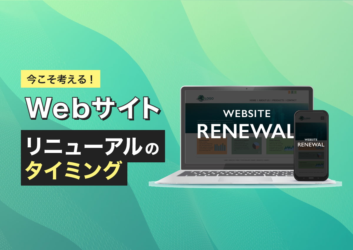 今こそ考える！Webサイトリニューアルのタイミング