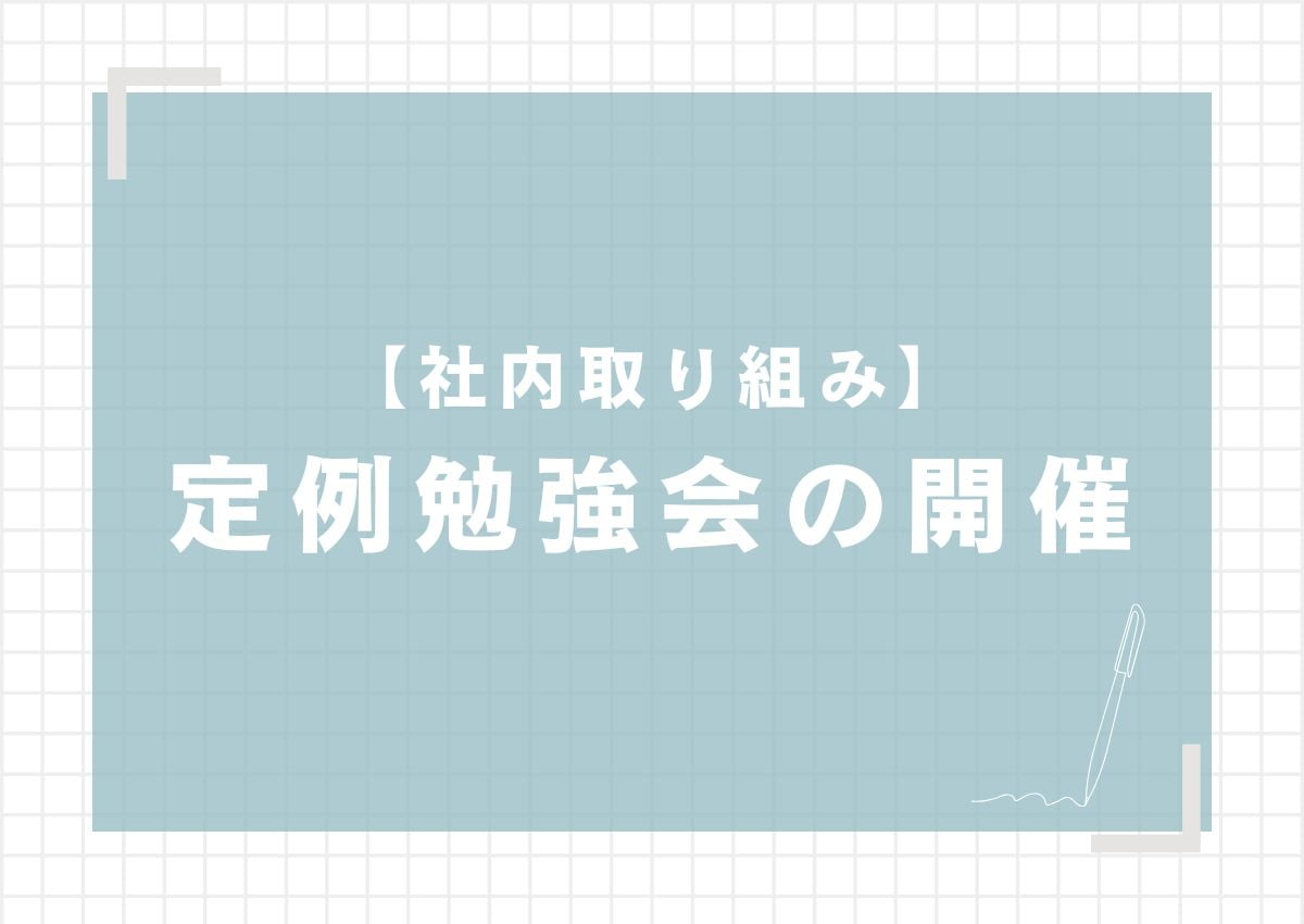 社内取り組みとして定例勉強会を開催いたしました