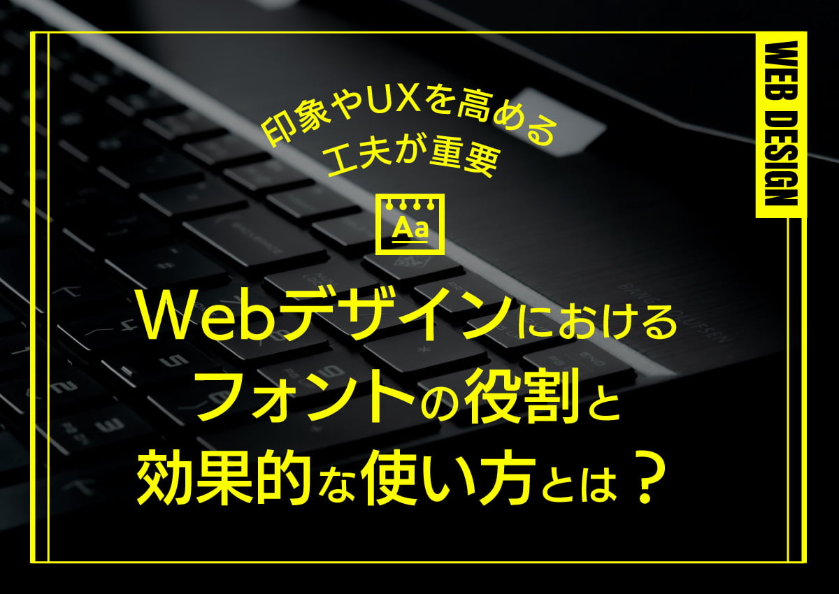 Webデザインにおけるフォントの役割と効果的な使い方とは？印象やUXを高める工夫が重要