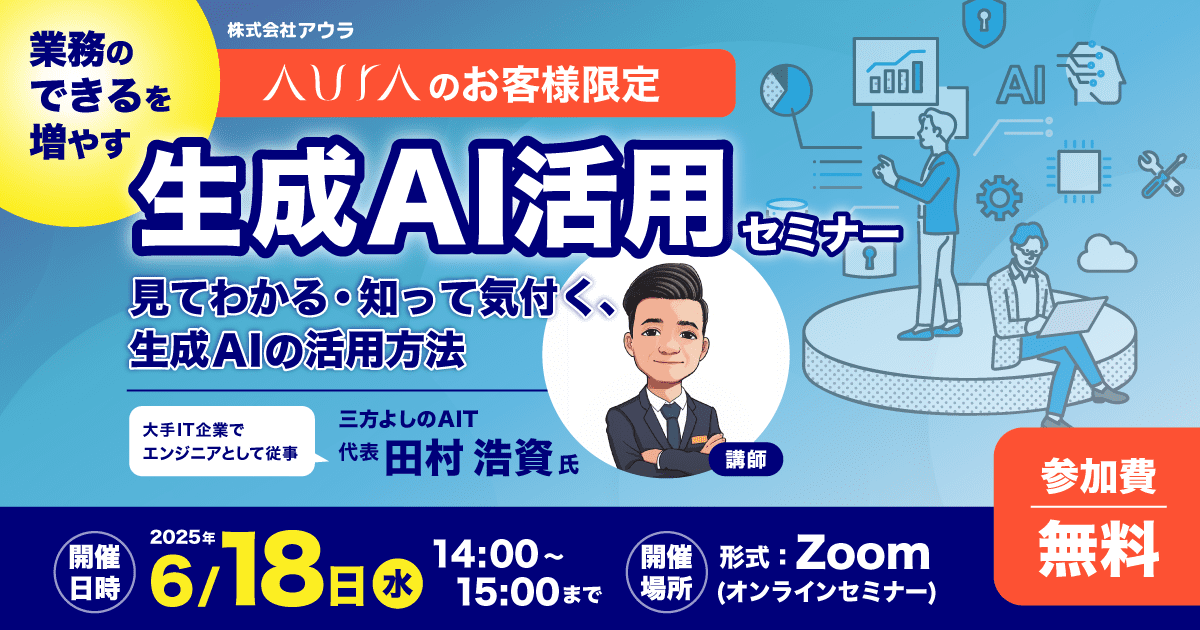 【セミナー開催】業務の“できる”を増やす。 生成AI活用セミナー［2025年6月18日］