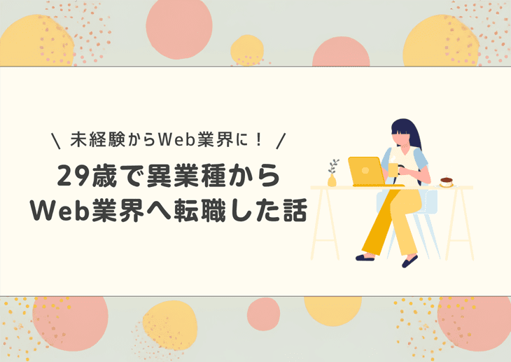 29歳で異業種からWeb業界へ転職した話。