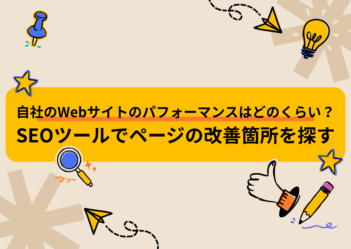 自社のWebサイトのパフォーマンスはどのくらい？SEOツールでページの改善箇所を探す