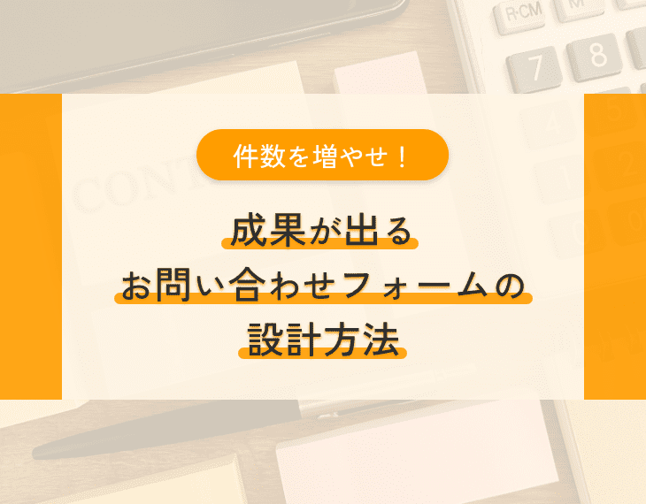 件数を増やせ！成果が出るお問い合わせフォームの設計方法