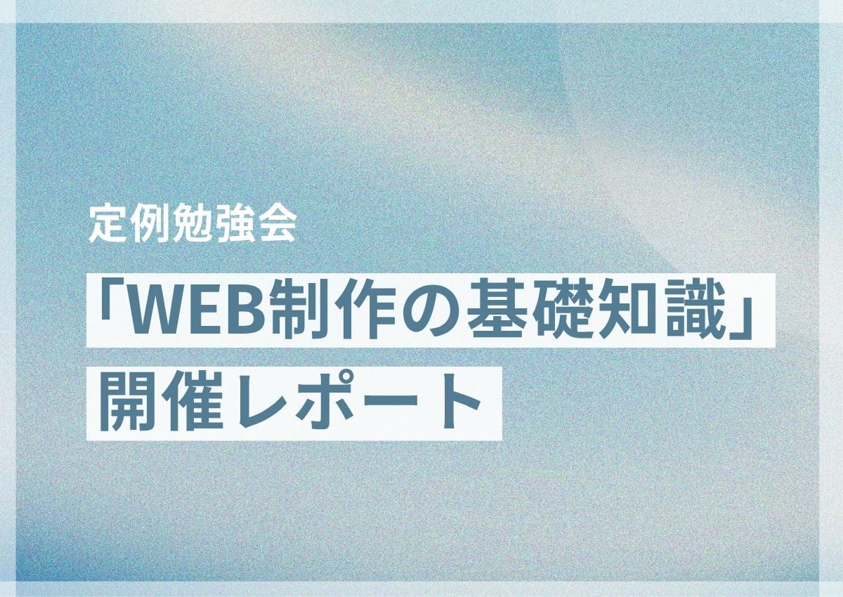 定例勉強会でWEB制作の基礎知識について発表しました