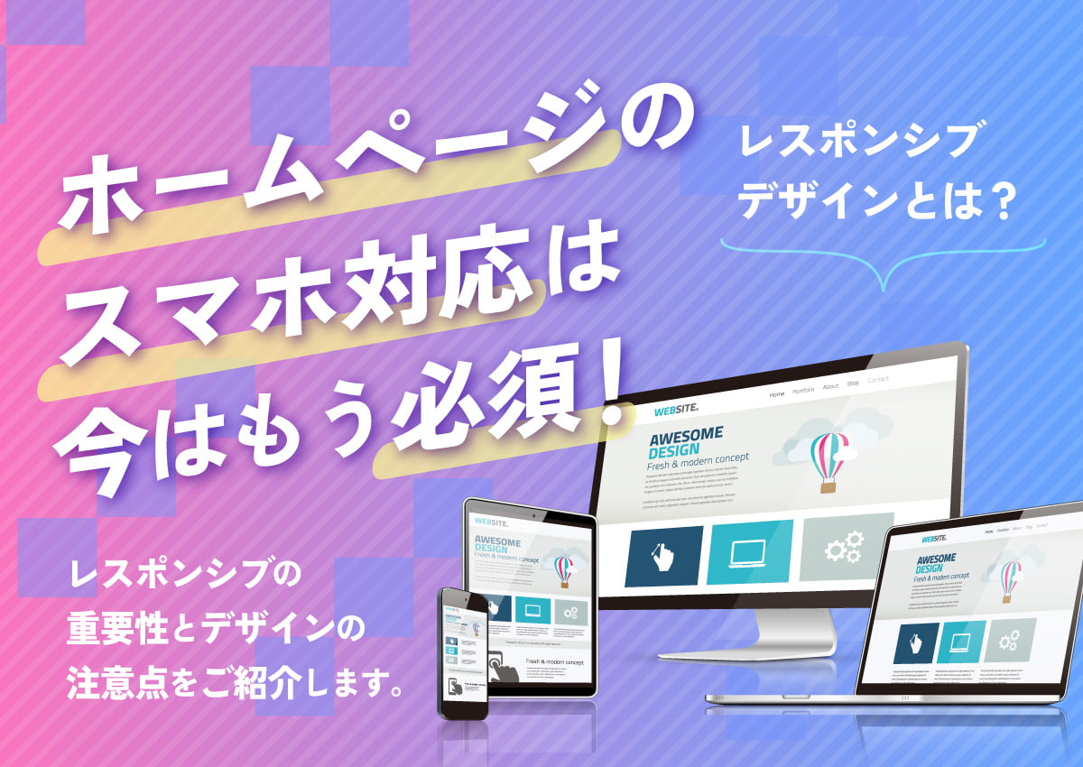 ホームページのスマホ対応は必須！レスポンシブの重要性とデザインの注意点をご紹介