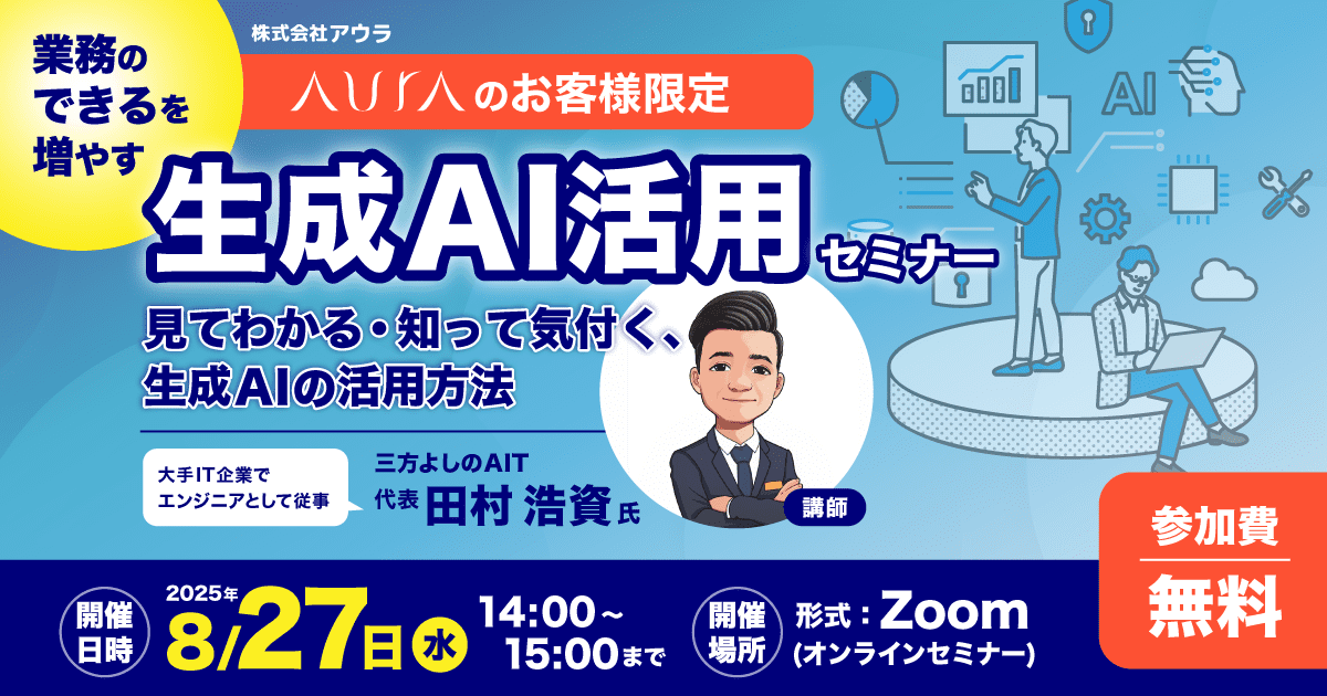 【セミナー開催】好評につき再開催！業務の“できる”を増やす生成AI活用セミナー［2025年8月27日］