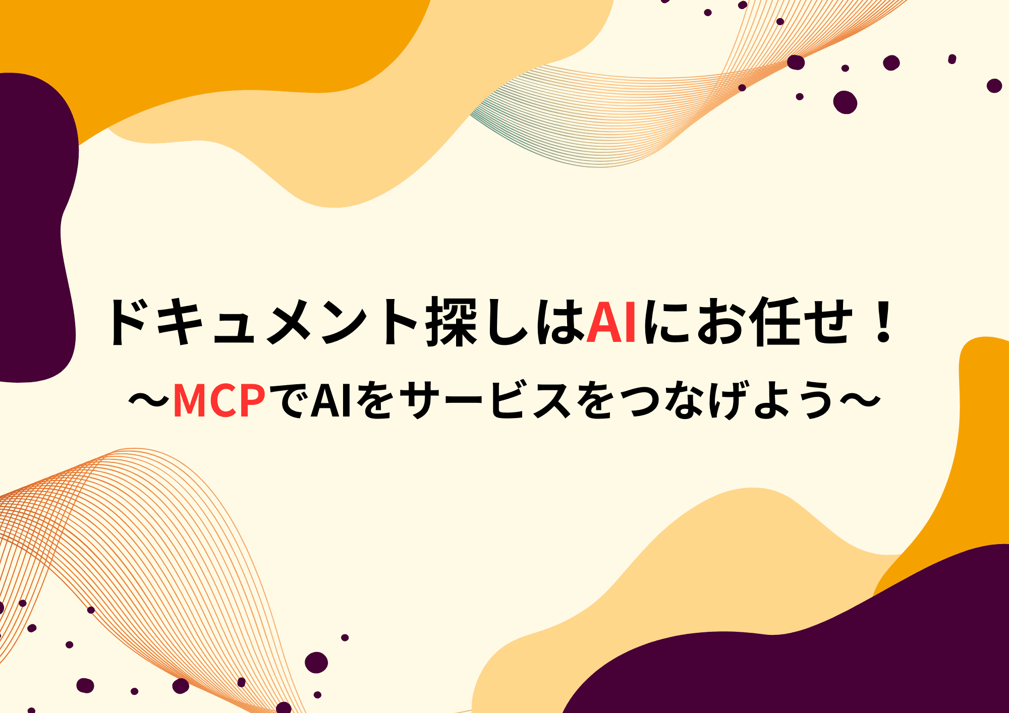 ドキュメント探しはAIにお任せ！MCPでAIをサービスをつなげよう