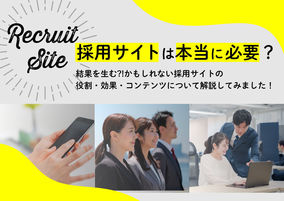 採用サイトは本当に必要？採用サイトの役割・効果・コンテンツについて解説してみました