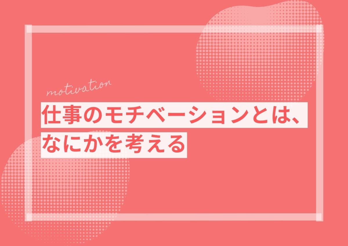 仕事のモチベーションとは、なにかを考える