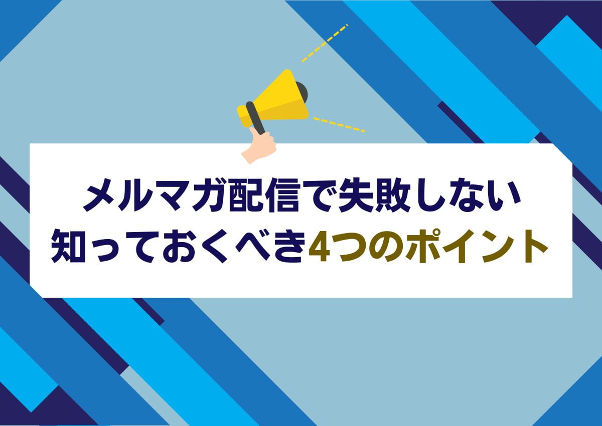 メルマガ配信で失敗しないための知っておくべき4つのポイント