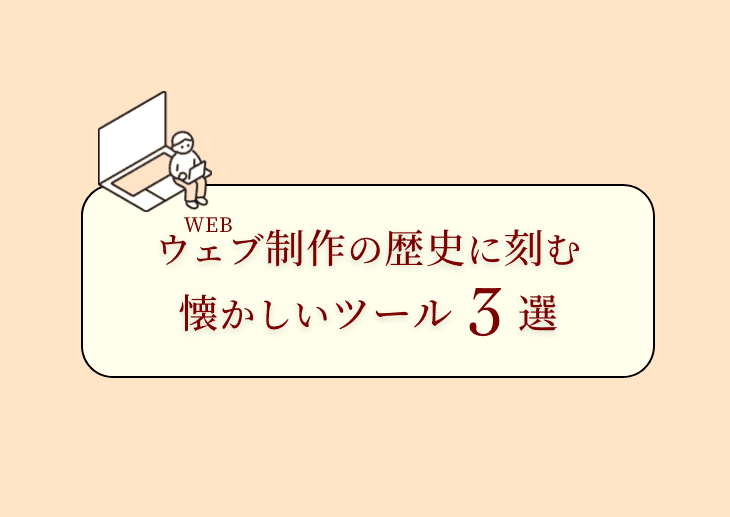 Web制作の歴史に刻む懐かしいツール3選