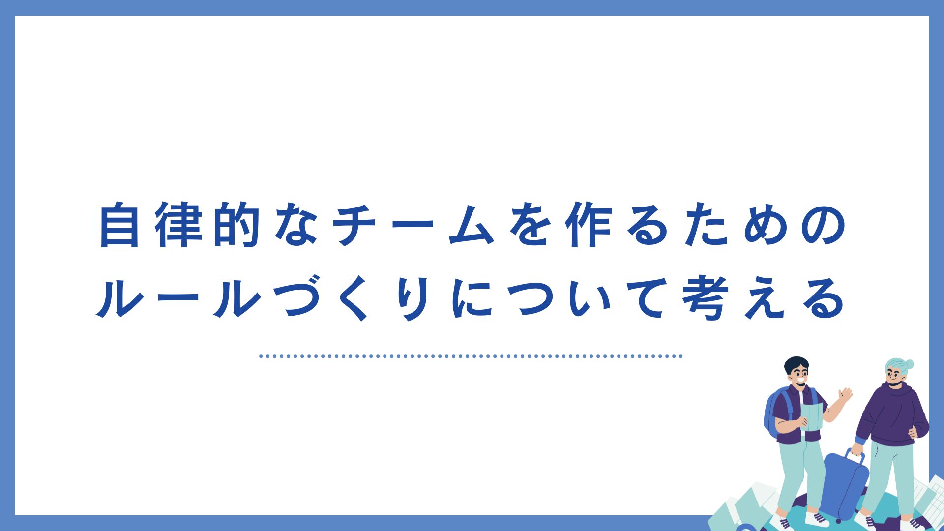 自律的なチームを作るためのルールづくりについて考える